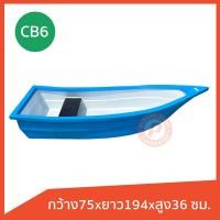 ราคา เรือพลาสติก รุ่น CB 6 ยี่ห้อ Comos ทรงหัวแหลม ท้ายตัด ได้ 1 2 ที่นั่ง เนื้อหนา วัสดุเกรดเอ มีหลายสี (21576108650)