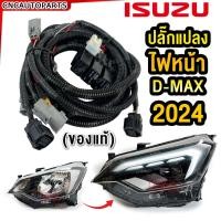 ราคา รีเลย์แท้ ISUZU ปลั๊กแปลงไฟหน้า DMAX 2024 LED สายไฟหน้าแปลง ชุดใหญ่ ไฟหน้า ซ้าย ขวา (21434159447)