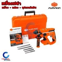 ราคา Pumpkin สว่านโรตารี่ ไร้สาย มอเตอร์ไร้แปรงถ่าน 26มม แบต 20V 4Ah 2 ก้อน 50258 สว่าน โรตารี่ เจาะปูน สว่านแบต โรตารี่ไร้สาย แบตสามารถใช้กับ Makita ได้ (12869357134)