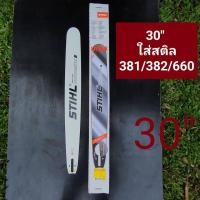ราคา บาร์STIHL สติล แท้ 30นิ้ว ใส่รุ่นสติล 381 382 660 นิวเวฟ9800 (1110204845)