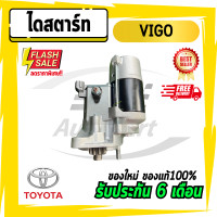 ราคา ไดสตาร์ท VIGO (21570914345)