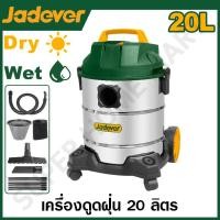 ราคา JADEVER เครื่องดูดฝุ่น ดูดน้ำ ดูดแห้ง ขนาด 20 ลิตร รุ่น JDVR4A20 (21526866100)