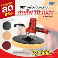 ราคา MOLY TOOLS เครื่องปั่นปูนฉาบ ปรับความเร็วได้ 6 ระดับ รุ่น สายไฟ 10 เมตร ใหม่ล่าสุด เครื่องขัดกระดาษทราย เครื่องขัดหน้าปูนฉาบ (20952785312)