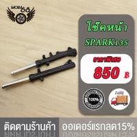 ราคา กระบอกโช้คเดิม ดิส Spark135 Spark135i Spark135 x1 โช๊คหน้า แกน สปาร์ค135ไอ สปาร์คx1 รุ่นดิสเบรคหน้า (21373936876)