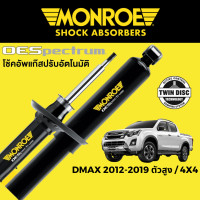 ราคา MONROE OESpectrum โช๊คอัพ Isuzu DMAX 2012 2019 ตัวสูง Hi Lander และ 4x4 (16383959257)