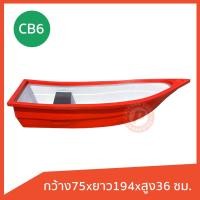 ราคา เรือพลาสติก รุ่น CB 6 ยี่ห้อ Comos ทรงหัวแหลม ท้ายตัด ได้ 1 2 ที่นั่ง เนื้อหนา วัสดุเกรดเอ มีหลายสี (21576108653)