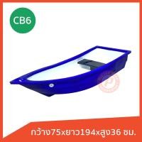 ราคา เรือพลาสติก รุ่น CB 6 ยี่ห้อ Comos ทรงหัวแหลม ท้ายตัด ได้ 1 2 ที่นั่ง เนื้อหนา วัสดุเกรดเอ มีหลายสี (21576108649)