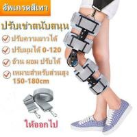 ราคา อุปกรณ์พยุงเข่าปรับองศาได้ 0 120องศา แบบยาว ขนาด ความยาวปรับได้ 50 60cm (19419563384)