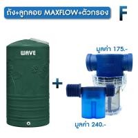 ราคา ถังเก็บน้ำบนดิน WAVE รุ่น Yok หยก ถังเก็บน้ำบนดินขนาด1000ลิตร 2000 ลิตร (21538729025)