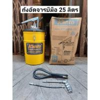 ราคา KANTO ถังอัดจารบี ถังอัดจารบีมือโยก ถังอัดจาระบี อัดจาระบี ความจุถัง 25 ลิตร รุ่น KT HDG 25 (13041568082)