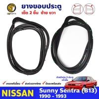 ราคา ยางขอบประตู ข้างซ้าย ขวา 1 คู่ สำหรับ Nissan Sunny B13 รุ่น 2 ประตู ปี 1990 1993 นิสสัน ซันนี่ ยางกันกระแทกขอบประตู ยางขอบประตูใน ยางซีลประตูรถ ยางขอบประตูหน้า ยางแท้ คุณภาพดี ส่งไว ราคาถูก (100080145