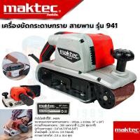 ราคา MAKTEC เครื่องขัดกระดาษทราย สายพาน รถถัง 4 นิ้ว รุ่น MT941 งานเทียบAAA รุ่นงานหนัก รับประกันสินค้า ส่งของไว ได้ของชัวร์ สินค้าตรงปก100 (21600115228)