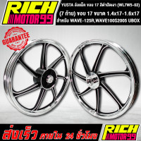 ราคา ล้อแม็ค WAVE 125RWAVE100S2005 UBOX 7 ก้าน ขนาด 1 4x17 1 6x17 ขอบ 17 นิ้ว ล้อแม็ก YSKS สีดำปัดเงา YUSTA WL7W5 02 (8865337711)