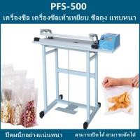 ราคา PFS 500 เครื่องซีลเท้าเหยียบ ซีลถุง แทบหนา 4 มิล ขนาดใหญ่ รุ่น เครื่องซีล เครื่องซีลเท้าเหยียบ ซีลถุง แทบหนา 4 มิล ขนาดใหญ่ รุ่น PFS 500 (21595557227)