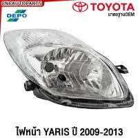 ราคา DEPO ไฟหน้า TOYOTA YARIS ปี 2009 2010 2011 2012 โตโยต้า ยารีส ข้างขวา ข้างซ้าย (21531953743)
