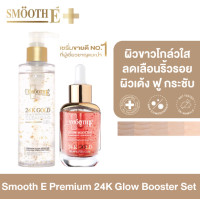 ราคา เซ็ตขายดีอันดับ 1 Smooth E Premium 24k Glow Booster Set ผิวขาวโกล์วใส ลดเลือนริ้วรอย ผิวตึงกระชับ ชุ่มชื้น เผยผิวกระจ่างใส ใน 3 วัน เวชสำอางชะลอวัยที่ผู้เชี่ยวชาญแนะนำ 24K Gold Mild Brightening Clean 