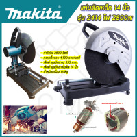 ราคา MAKITA ไฟเบอร์ตัดเหล็ก 14 นิ้ว รุ่น 2414 AAA (19705394056)