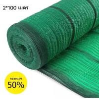 ราคา สแลนกันแดดเกรด A 2 100เมตร เย็บ3 เข็ม มี50 60 70 80 ให้เลือก ตาข่ายกรองแสง สแลนกรองแสง ผ้าสแลนกันแดด สแลนสามเข็ม สแลนพรางแสง แสลนบังแดด (13717277886)