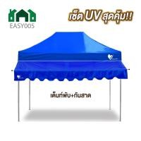 ราคา ชุดเต็นท์ กันสาด UV ขนาด 2x2 2x3 3x3 เมตร เต็นท์พับเก็บได้ เต็นท์ตลาดนัด เต็นท์ขายของ เต็นท์กันแดด (21585914124)