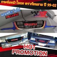 ราคา กระจังหน้าดรา ก้อน อาย ไทเท ปี 99 02 แถมฟรีโลโก้แดง ก่อนสั่งซื้อส่งรูปหน้ารถมาให้ทางร้านเช็คก่อนนะคะ (10232840244)