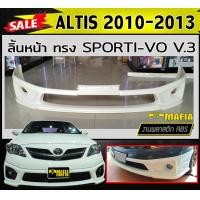 ราคา ชุดสเกิร์ต ALTIS 2010 2011 2012 2013 ทรงSporti vo V 3 พลาสติกABS งานดิบไม่ทำสี (17672936922)