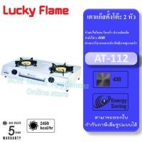 ราคา Lucky Flame รุ่น AT 112 เตาแก๊สตั้งโต๊ะ 2 หัว หัวเตาไซโคลน ร้อนเร็ว ประหยัดแก๊ส (21393101551)