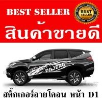 ราคา สติกเกอร์แต่งรถ สติ๊กเกอร์แต่งรถซิ่ง สติ๊กเกอร์ติดรถยนต์ สติกเกอร์ลายโคลน Mitsubishi โลโก้ Pajero ไม่มีผลต่อสีรถเดิม 1 ชุด 2 ข้าง พร้อมติด (609650693)