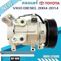 ราคา คอมแอร์ TOYOTA VIGO DIESEL ปี 2004 2012 Compressor คอมใหม่ (4099442722)