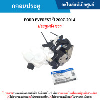 ราคา FD กลอนประตู FORD EVEREST ปี 2007 2014 ประตูหลัง ขวา อะไหล่แท้เบิกศูนย์ (21229803914)
