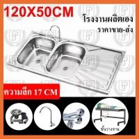ราคา ซิงค์ล้างจาน อ่างซิงค์สแตนเลส อ่างล้างจานพับขอบ ขนาด120X50ลึก17cmและ120X50ลึก25cm ก๊อกน้ําอ่างล้างจาน (21491703411)