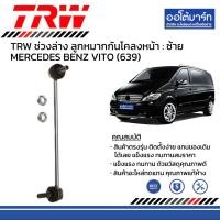 ราคา TRW ชุดช่วงล่าง ลูกหมาก MERCEDES BENZ VITO 639 (16174331255)
