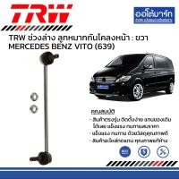 ราคา TRW ชุดช่วงล่าง ลูกหมาก MERCEDES BENZ VITO 639 (16174331256)