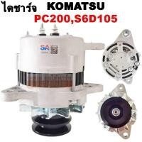 ราคา ไดชาร์จ KOMATSU PC200 รุ่น 56 30A 24V ALTERNATOR KOMATSU PC200 30A 24V มู่เลย์ร่อง B ไดใหม่ (8906224353)