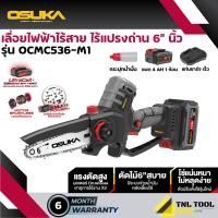 ราคา เลื่อยไฟฟ้าไร้สาย 20V ขนาด 6นิ้ว รุ่น OCMC536 N OCMC536 M1 OSUKA (21448268156)