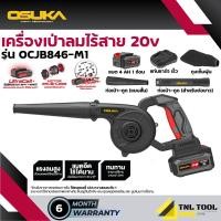 ราคา เครื่องเป่าลมไร้สาย 20V แถมถุงดูดฝุ่น BL MOTOR OSUKA รุ่น OCJB846 N OCJB846 M1 (21462111258)