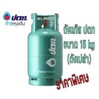 ราคา ถัง ปตท 15 กก ถังใหม่ สามารถนำไปเติมแก๊สเองได้ (15665322158)