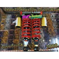 ราคา โช๊คหลัง โชว่า Showa Wave 110i 125i Dream ตัวเทพ งานไทย ระบบน้ำมัน แก๊ส คู่ละ 2000 บาท (6698578881)