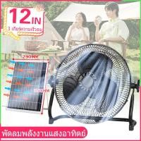 ราคา พัดลม 12 โวลต์ พัดลมตั้งโต๊ะ พัดลมโซลาเซลล์ พัดลม12นิ้ว พัดลม12โวลต์แรงๆ พัดลมโซล่าเซล12v14 พัดลม 12 นิ้ว ถูก พัดลมตั้งพื้น 12 นิ้ว พัดลมแคมปิ้ง (21498905172)