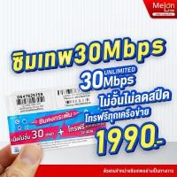 ราคา Dtac 30 mbps unlimited sim net 30mbps 1 ปี ซิมดีแทค คงกระพัน 12 เดือน เน็ต 30Mbps ซิมเทพ ดีแทค mobile2you (21661289729)