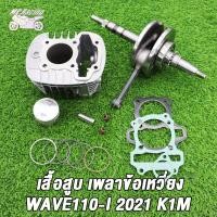 ราคา เสื้อสูบ ข้อเหวี่ยง WAVE110i 2021 2022 Dream super cub รหัสK1M เสื้อสูบเวฟ110i K1M std 47 50 53 54มิล ลูกสูบ เเหวนสูบ สลัก กิ๊บล๊อค ครบชุด ข้อเหวี่ยง เวฟ110i K1M ดรีมซุปเปอร์คัพ 2021 2022 (21369041918