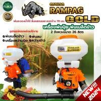 ราคา เครื่องพ่นปุ๋ย 26ลิตร RAMPAG RHINO MISUZAN พ่นเมล็ด พ่นยา เครื่องพ่นยา เครื่องพ่นเมล็ด พ่นเมล็ดข้าว เครื่อง2จังหวะ 4จังหวะ พ่นลม มีเก็บปลายทาง (21546226367)