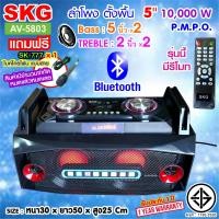 ราคา SKG ลำโพงตั้งพื้น 5 นิ้ว x2 10000 W PMPO 2 0CH เสียงดีจ้าาา รุ่น AV 5803 สีดำ แถมไมค์สาย 1ตัว (21597913408)