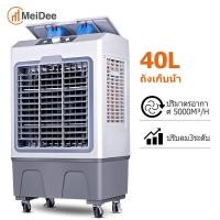 ราคา MeDee 40L พัดลมไอเย็น แอร์ตั้งพื้น portable air conditioner พัดลมแอร์เย็นๆ พัดลมไอเย็นขนาดใหญ่ พัดลมไอเย็นพกพา พัดลมแอร์เย็นเคลื่อนที่ พัดลมแอร์ (21641865045)