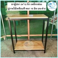 ราคา ขาตู้ปลา 24 12 นิ้ว เหล็กกล่อง สีดำ สีอบอย่างดี ปูงานไม้เคลือบสี บน ล่าง วางได้ 2 ชั้น ขนาดมาตรฐาน (21590793405)