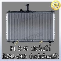 ราคา หม้อน้ำ รถยนต์ ฮุนได H1 เกียร์ออโต้ สำหรับพัดลมคู่เท่านั้น Car Radiator Hyundai H1 AT NO 283 แถมฟรี ฝาหม้อน้ำ (16997146227)