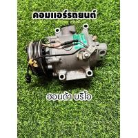 ราคา คอมแอร์รถยนต์ Honda Brio ฮอนด้า บริโอ แท้ (21019222698)