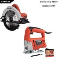 ราคา MAKTEC แพ็คคู่ เลื่อยวงเดือน 7 นิ้ว รุ่น 580 จิ๊กซอว์ เลื่อยไฟฟ้า รุ่น MT 431 งานเทียบ เกรด AAA ถูก (21190765682)