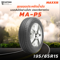 ราคา MAXXIS ยางแม็กซิส 195 65 R15 รุ่น MAP5 ยางเก๋งประหยัดน้ำมัน ขอบ15 ผลิตปี23 มีประกันโรงงาน (21506449120)