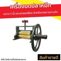 ราคา ขายดี เครื่องบดปลาหมึก ขนาด 5 นิ้ว แกนทองเหลือง สำหรับขายตามงานวัด ที่บดปลาหมึกแห้ง ที่บดปลาหมึก เครื่องบดปลาหมึกแห้ง เครื่องบดปลาหมึกย่าง เครื่องบดปลาหมึกมือหมุน (5147410932)