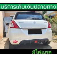 ราคา มีไฟเบรค สเกิร์ตท้าย Skirt Swift 2012 2013 2014 2015 2016 2017 (17464279047)